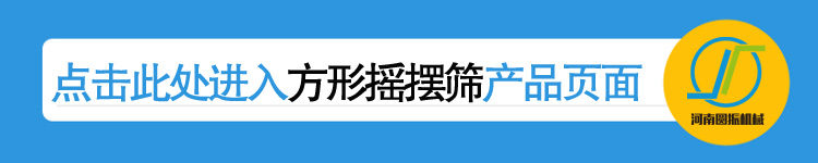 河南圓振機(jī)械廠方形搖擺篩產(chǎn)品鏈接頁(yè)