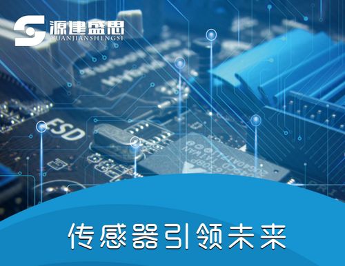 源建盛思 以創(chuàng)新之力，驅(qū)動(dòng)傳感器與電子產(chǎn)品技術(shù)發(fā)展新篇章