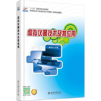 虛擬儀器技術(shù)及其應(yīng)用 北京大學(xué)出版社與北京技術(shù)咨詢的視角